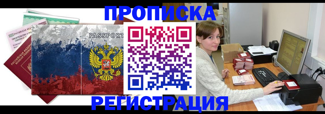 прописка регистрация в Армавире